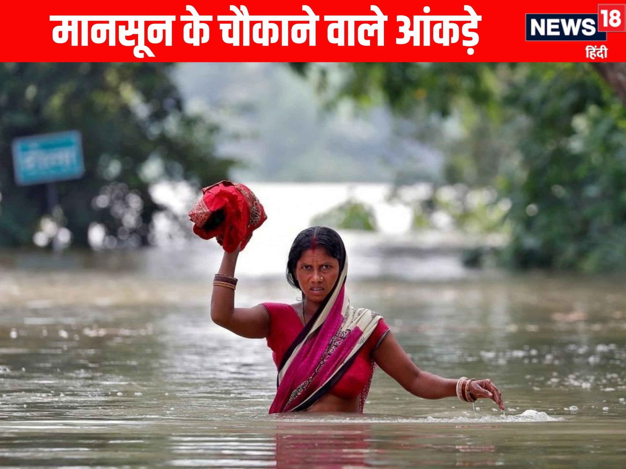 पंजाब और हिमाचल सब डूबे मगर बिहार से रूठा रहा मानसून आंकड़े चौंकाने वाले