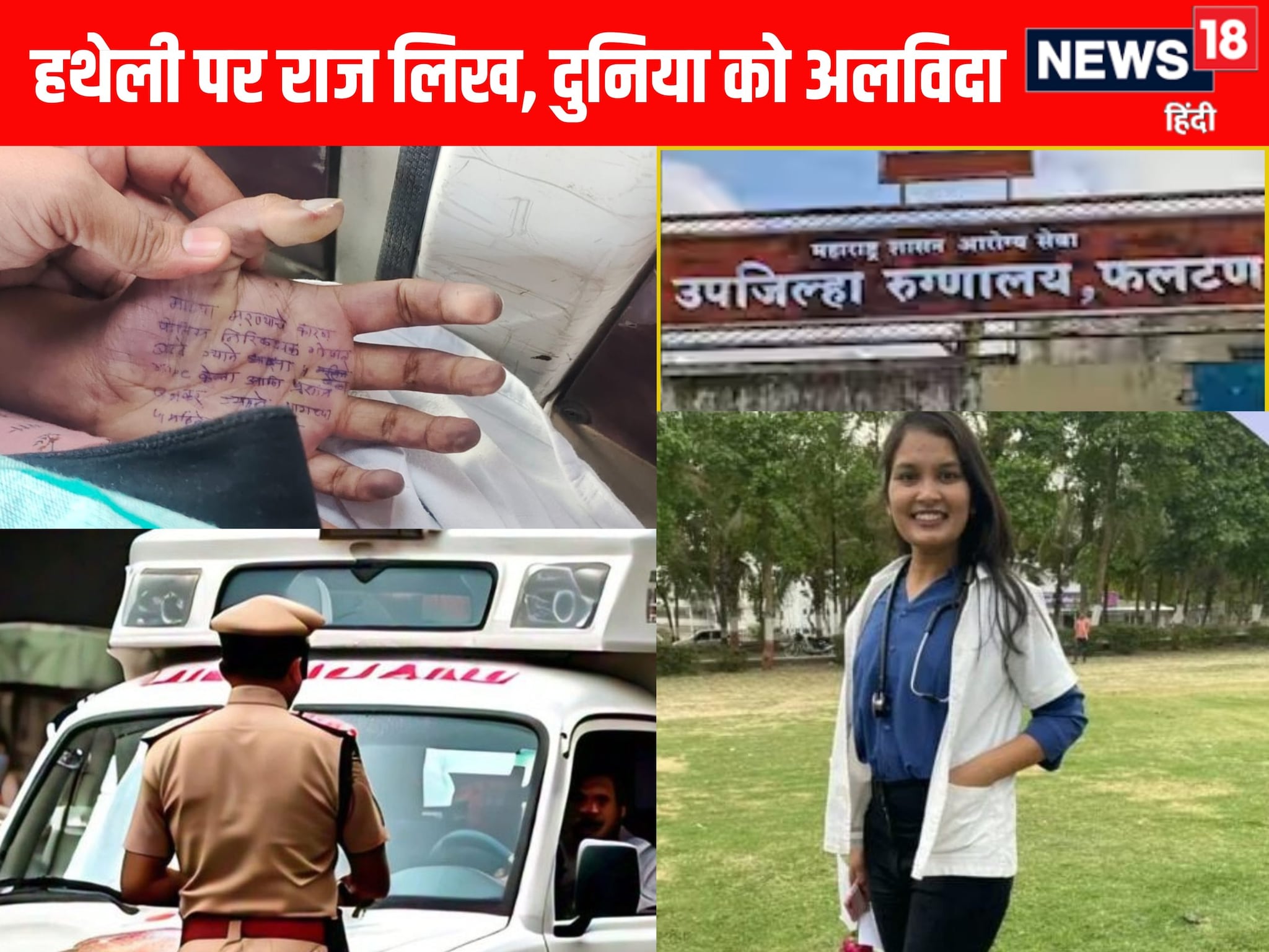 लेडी डॉक्टर ने की खुदकुशी, मरने से पहले हथेली पर सबूत छोड़ खोले राज, किसका नाम