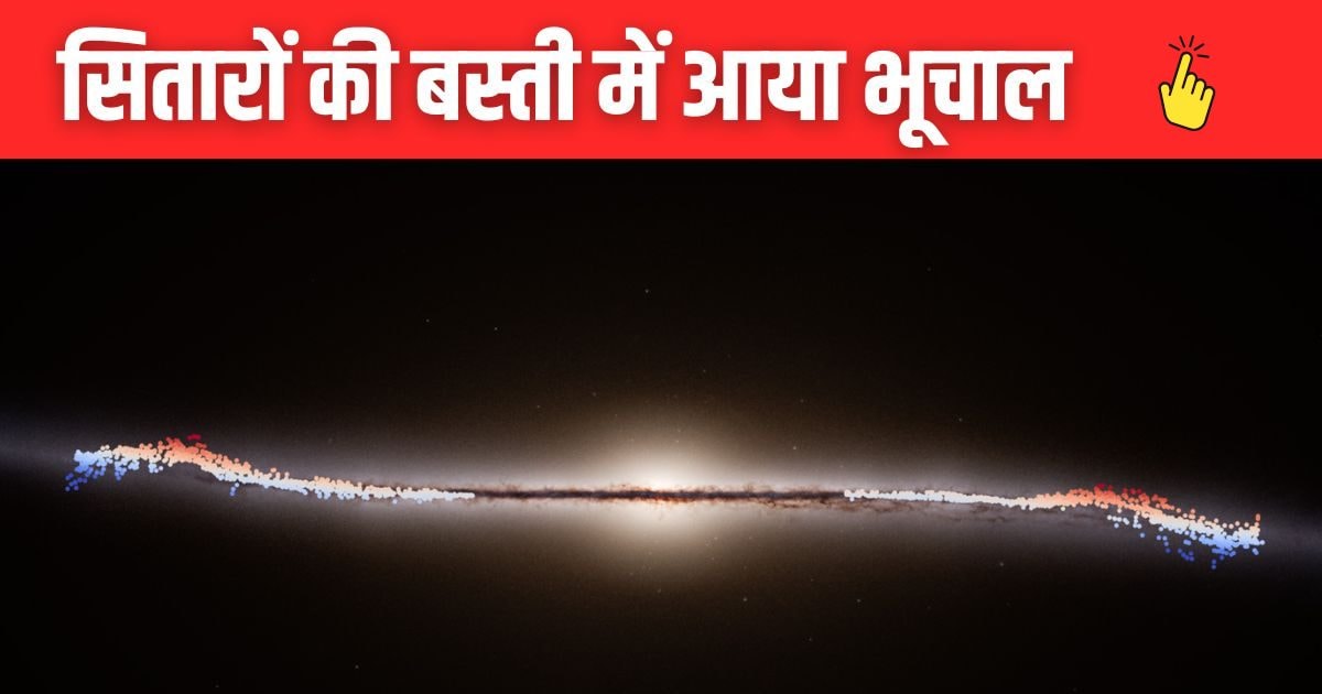 गैलेक्सी के बीच से उठी जबरदस्त लहर, हजारों तारे राह से भटके; हिल गया बैलेंस