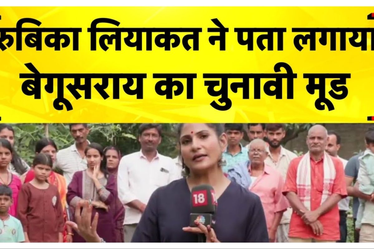 Teghra Vidhan Sabha: तेघड़ा में तगड़ी लड़ाई, लेफ्ट के गढ़ में इस बार विकास बनाम परंपरा की टक्कर