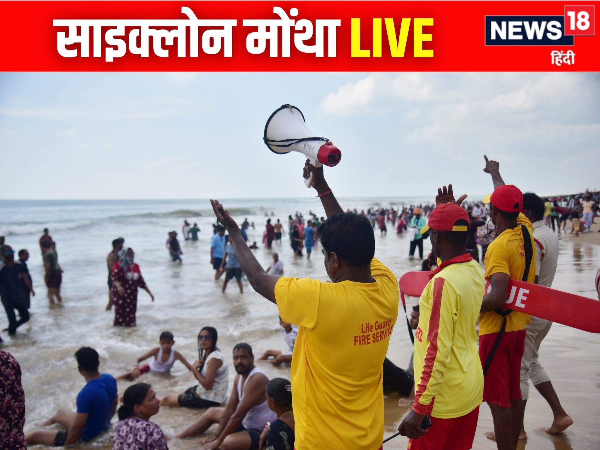 LIVE: 110 KM की रफ्तार से तबाही मचाएगा MONTHA 3 राज्यों में IMD का रेड अलर्ट