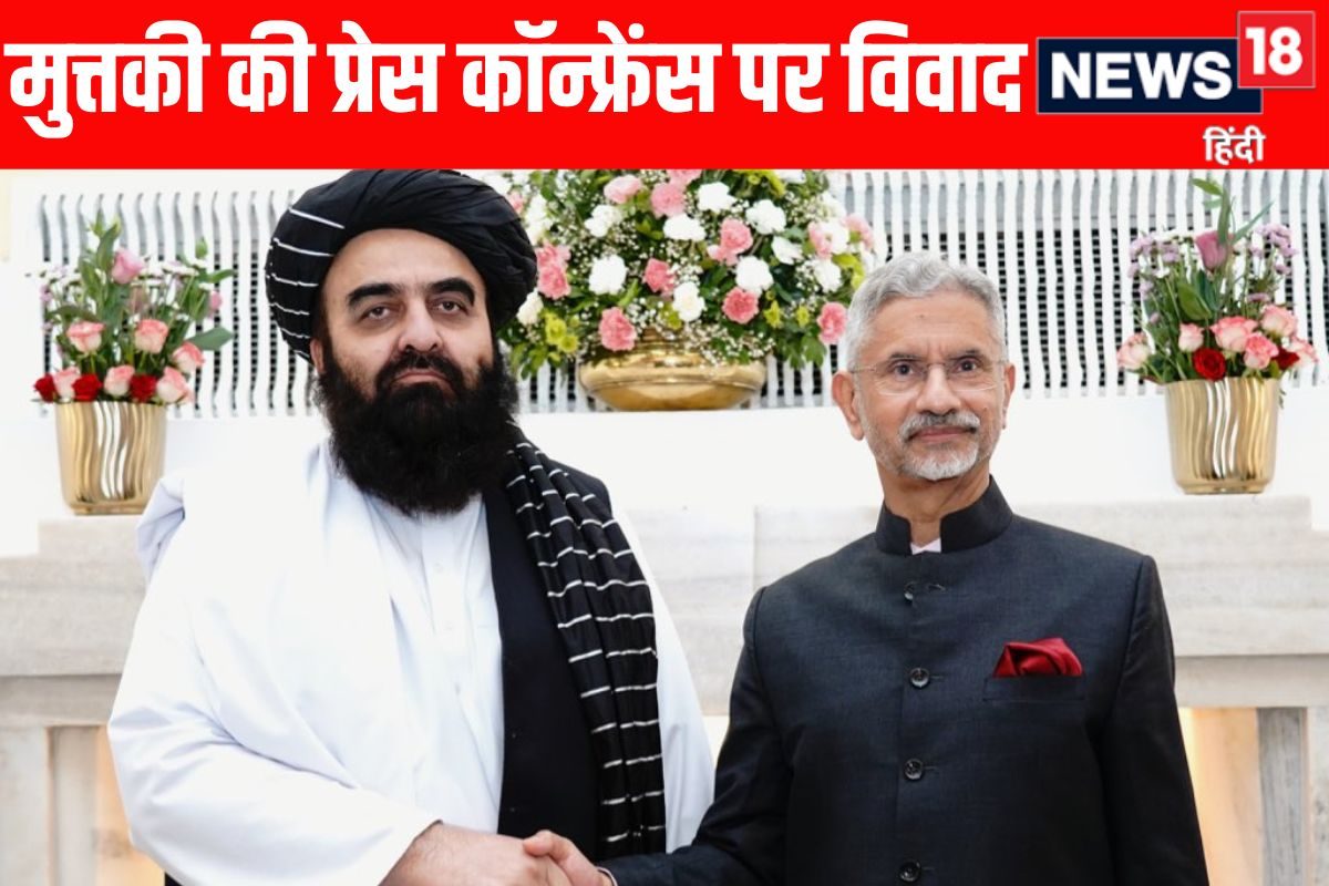 मुत्तकी की प्रेस कॉन्फ्रेंस में महिला पत्रकारों को किसने रोका सरकार ने बताया