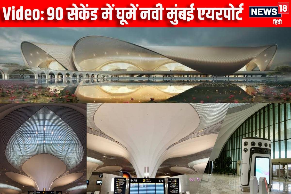 NMI Airport: मुंबई का सपना बना हकीकत आइए 90 सेकेंड में घूमे पूरा एयरपोर्ट