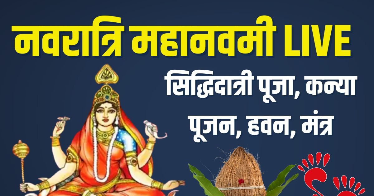 Navratri Maha Navami 2025 Live: रवि योग में महानवमी आज, मां सिद्धिदात्री पूजा, कन्या पूजन, हवन, जानें विधि, मंत्र से लेकर मुहूर्त तक