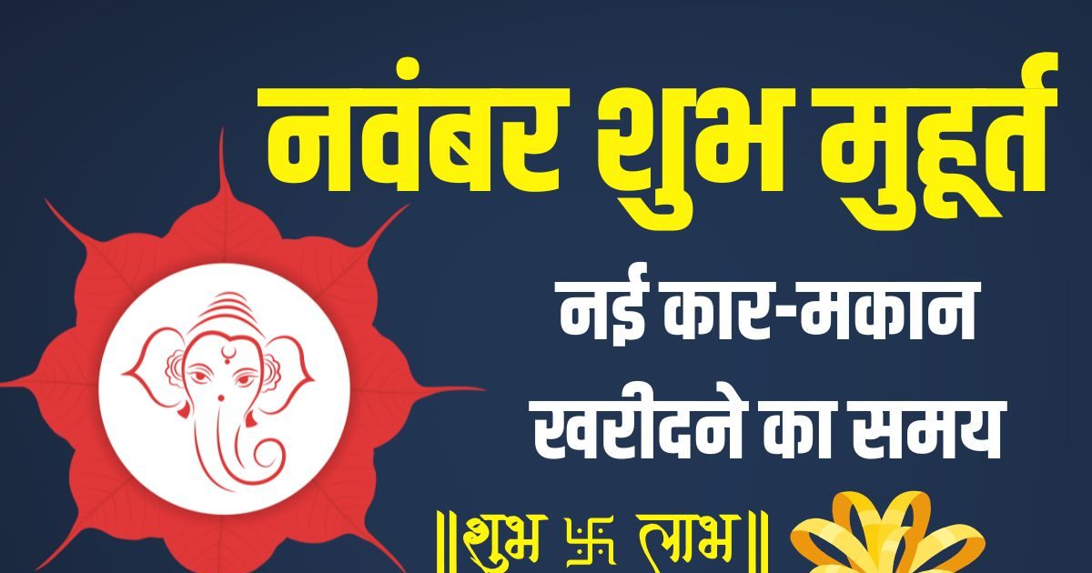 November Buying Muhurat 2025: नवंबर में खरीदनी है नई कार या प्रॉपर्टी, तो केवल 7 दिन ही शुभ, देखें आपके लिए कौन सा है बेस्ट मुहूर्त