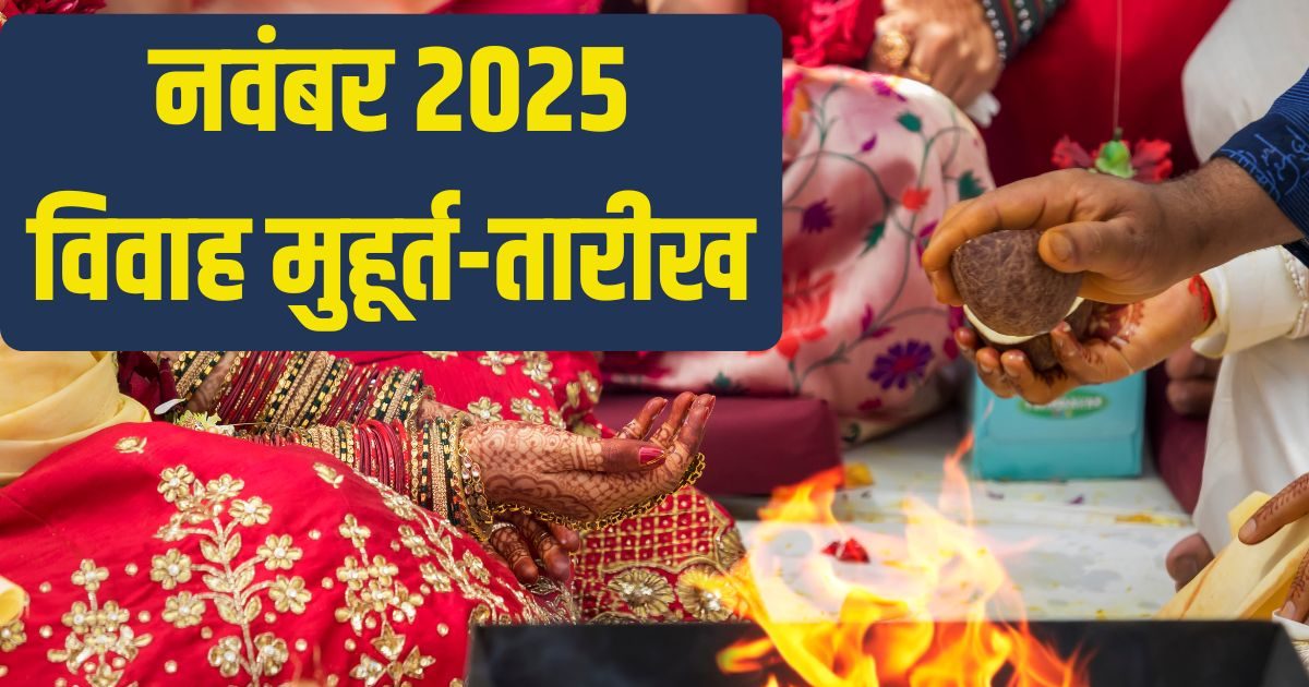 November Vivah Muhurat 2025 Date: देवउठनी एकादशी से शुरू होगा शादी सीजन, नवंबर में 14 दिन बजेगी शहनाई, देखें शुभ विवाह मुहूर्त