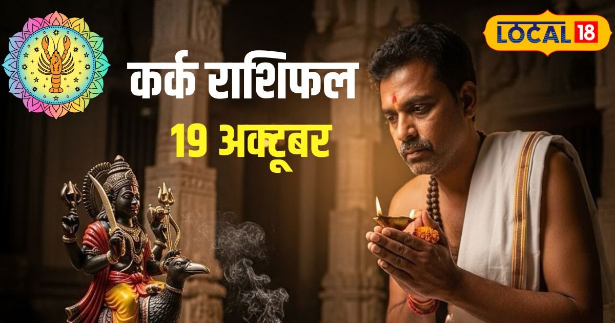 Aaj Ka Kark Rashifal: 19 अक्टूबर का दिन कर्क राशि वालों के लिए खास! आज कर लें ये छोटा सा उपाय, बनी रहेगी पॉजिविटी