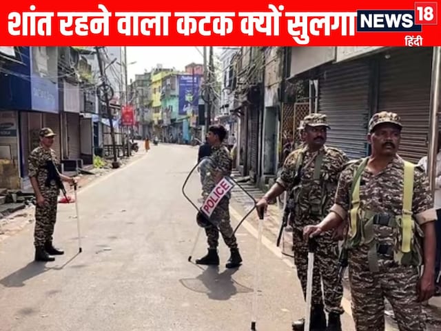 ओडिशा के कटक में भारी बवाल, दो गुटों की झड़प के बाद इंटरनेट सस्पेंड