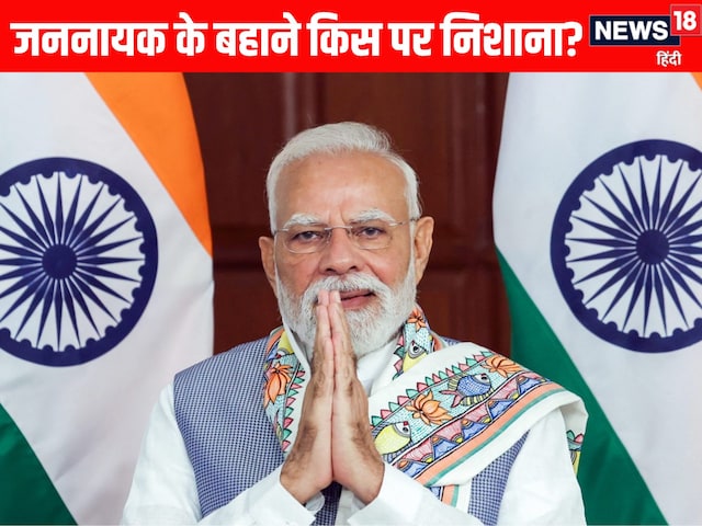 जननायक की चोरी... PM मोदी का इशारों में राहुल पर अटैक, बिहारियों से क्या अपील? जननायक की चोरी... PM मोदी का इशारों में राहुल पर अटैक, बिहारियों से क्या अपील?