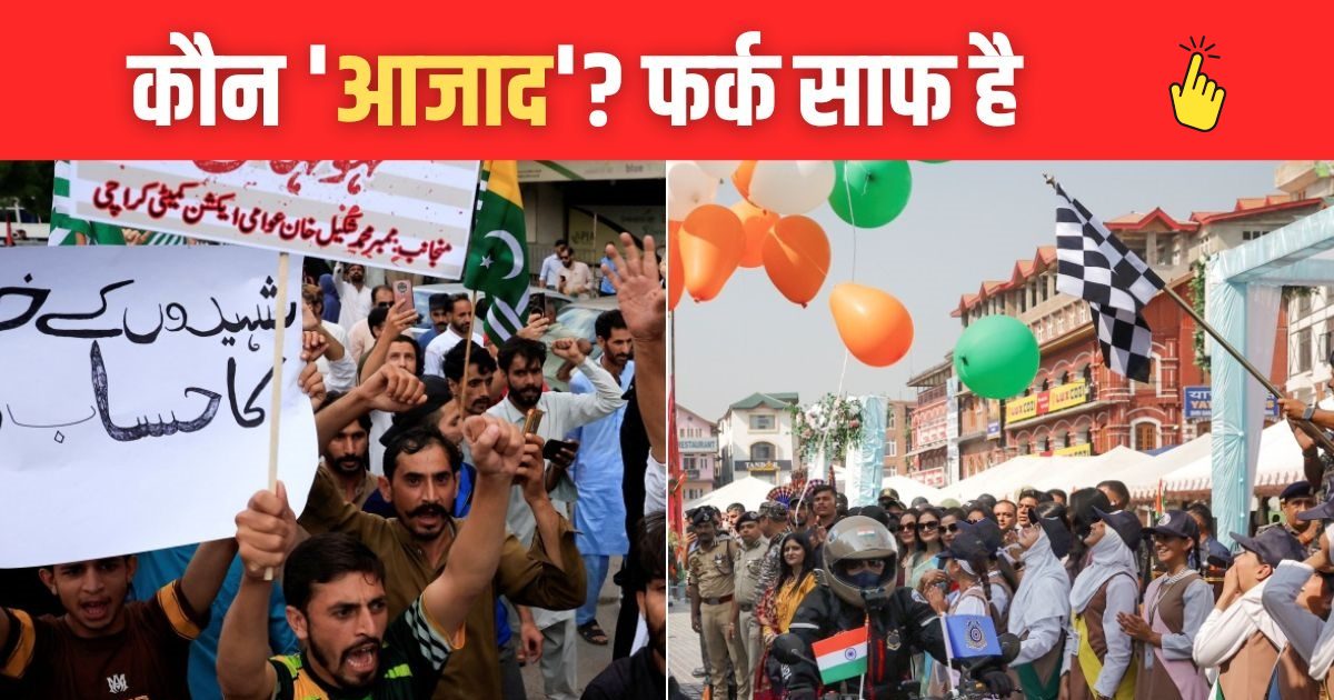 जिसे 'आजाद कश्‍मीर' समझ रहे, वो सुलग रहा... भारत से सीखो, यहां सच में जन्नत है
