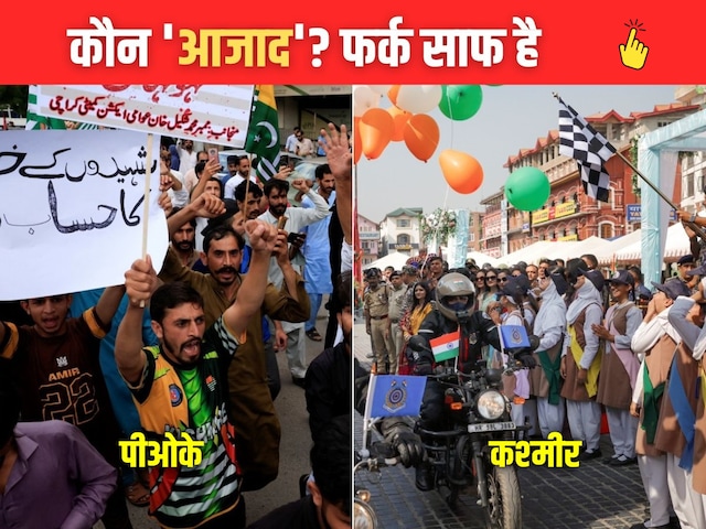 जिसे 'आजाद कश्मीर' समझ रहे, वो सुलग रहा... भारत से सीखो, यहां सच में जन्नत है जिसे 'आजाद कश्मीर' समझ रहे, वो सुलग रहा... भारत से सीखो, यहां सच में जन्नत है