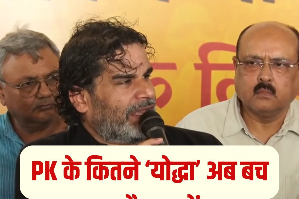 जन सुराज के कितने योद्धा हो गए गायब, PK की दहाड़ के बाद क्या बचेगा यह 'किला'?