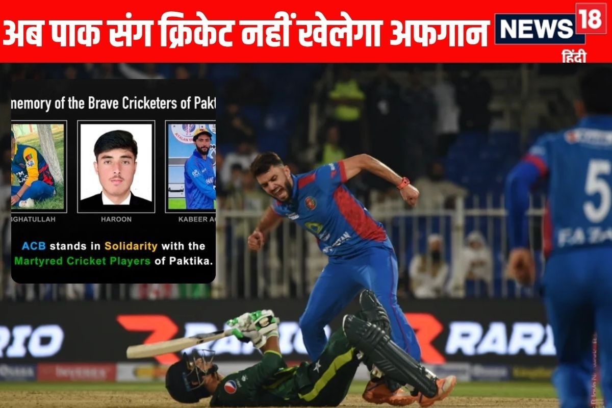 भारत की राह पर अफगान, पाक संग नहीं खेलेगा क्रिकेट, T20 सीरीज से क्यों हुआ अलग?