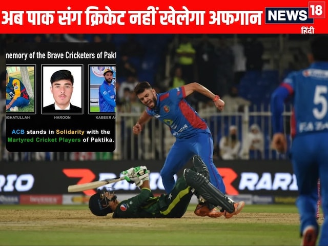 अब भारत की राह पर अफगानिस्तान, पाकिस्तान संग नहीं खेलेगा क्रिकेट, त्रिकोणीय T20 सीरीज से क्यों हुआ अलग? अब भारत की राह पर अफगानिस्तान, पाकिस्तान संग नहीं खेलेगा क्रिकेट, त्रिकोणीय T20 सीरीज से क्यों हुआ अलग?