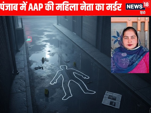 AAP की पंचायत सदस्यत की हत्या, पटाखे फोड़ने को लेकर शुरू हुआ था झगड़ा AAP की पंचायत सदस्यत की हत्या, पटाखे फोड़ने को लेकर शुरू हुआ था झगड़ा