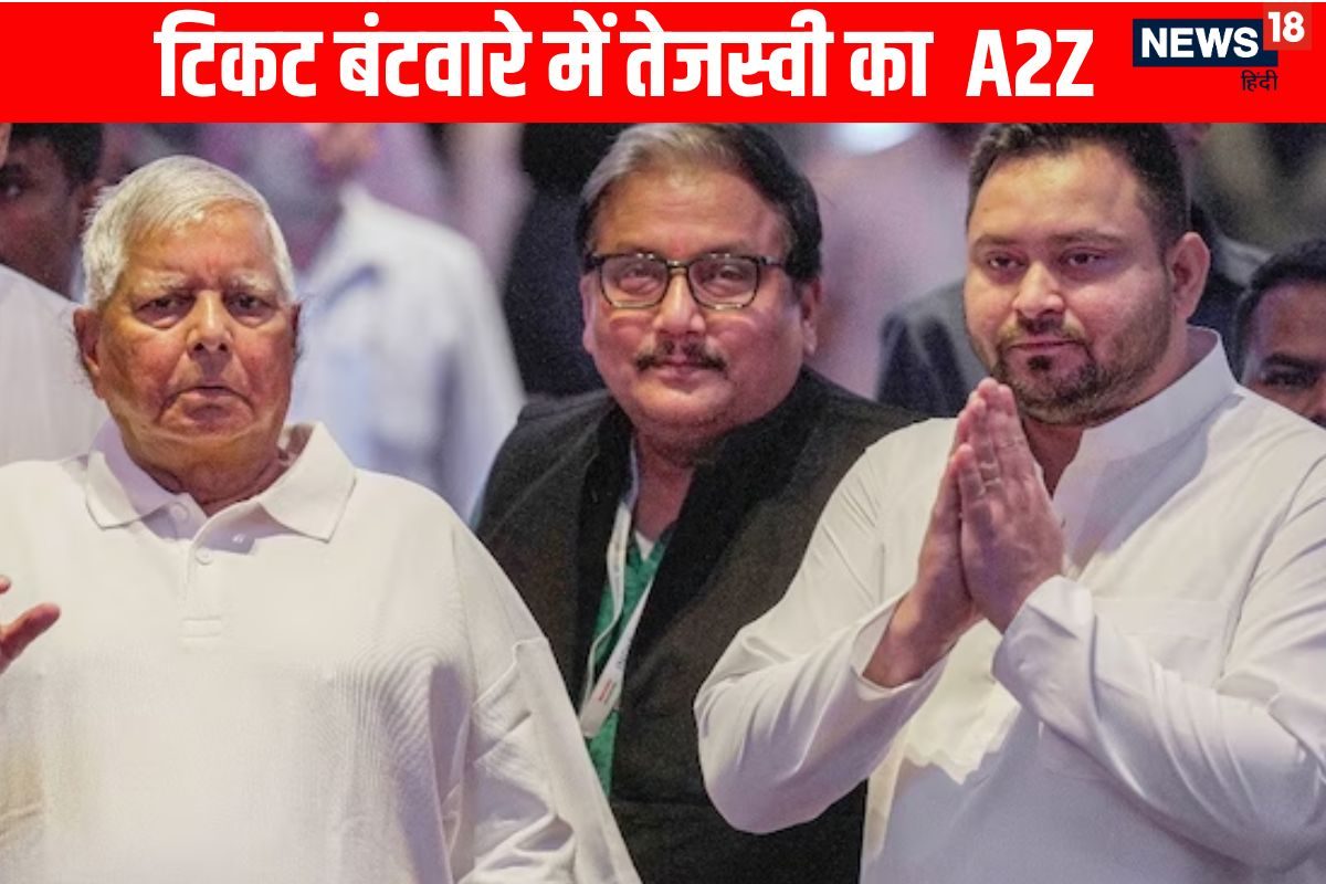 RJD के कैंडिडेट लिस्ट में तेजस्वी ने दिखाई A2Z की झलक, MY पर भरोसा बरकरार