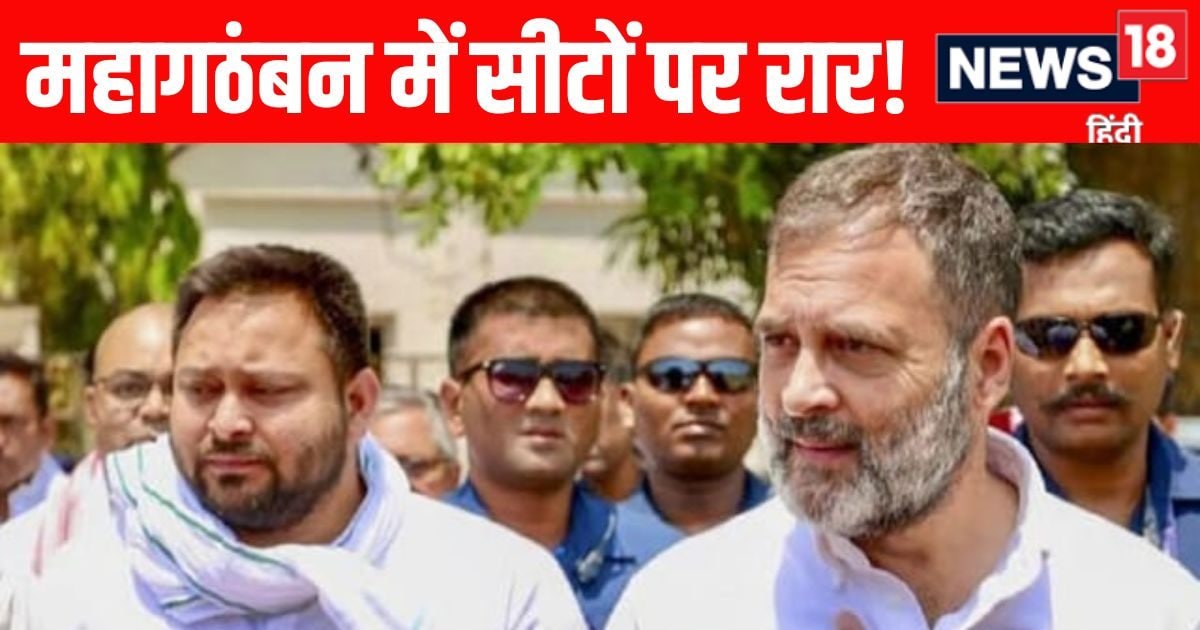 महागठबंधन में महा कन्फ्यूजन...इन 6 सीटों पर आपस में ही लड़ रही कांग्रेस-RJD