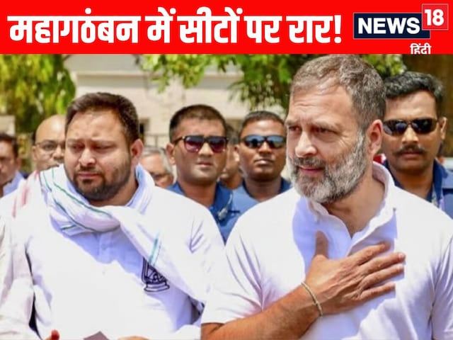 महागठबंधन में महा कन्फ्यूजन...इन 6 सीटों पर आपस में ही लड़ रही कांग्रेस-RJD महागठबंधन में महा कन्फ्यूजन...इन 6 सीटों पर आपस में ही लड़ रही कांग्रेस-RJD