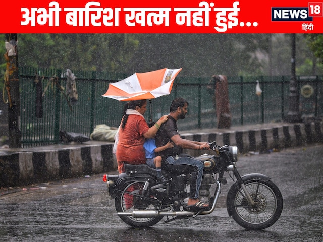 अरब सागर से उठा तूफान, बिहार में IMD का रेड अलर्ट, दिल्ली में भी होगी बारिश? अरब सागर से उठा तूफान, बिहार में IMD का रेड अलर्ट, दिल्ली में भी होगी बारिश?