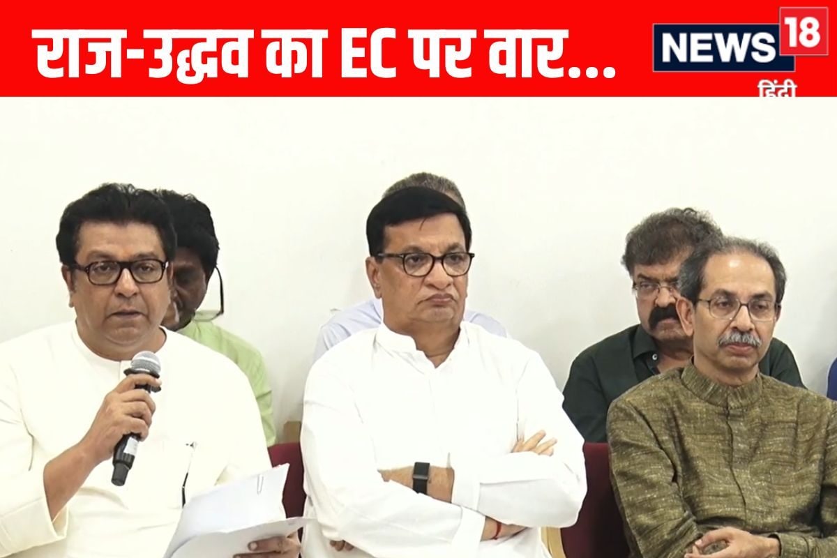 'मत कराओ BMC चुनाव...' EC पर आगबबूला उद्धव-राज, फिर निकाला वोटर लिस्ट का जिन्न