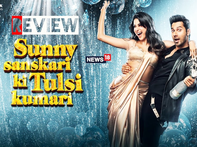 Review: Know, how is Varun-Jahnavi's film 'Sunny Sanskari Ki Tulsi Kumari'? Review: Know, how is Varun-Jahnavi's film 'Sunny Sanskari Ki Tulsi Kumari'?