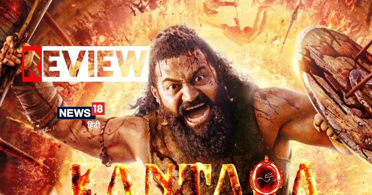 Kantara Chapter 1 Movie Review: एक्टर-डायरेक्टर की भूमिका के लिए ऋषभ शेट्टी की तारीफ होनी चाहिए