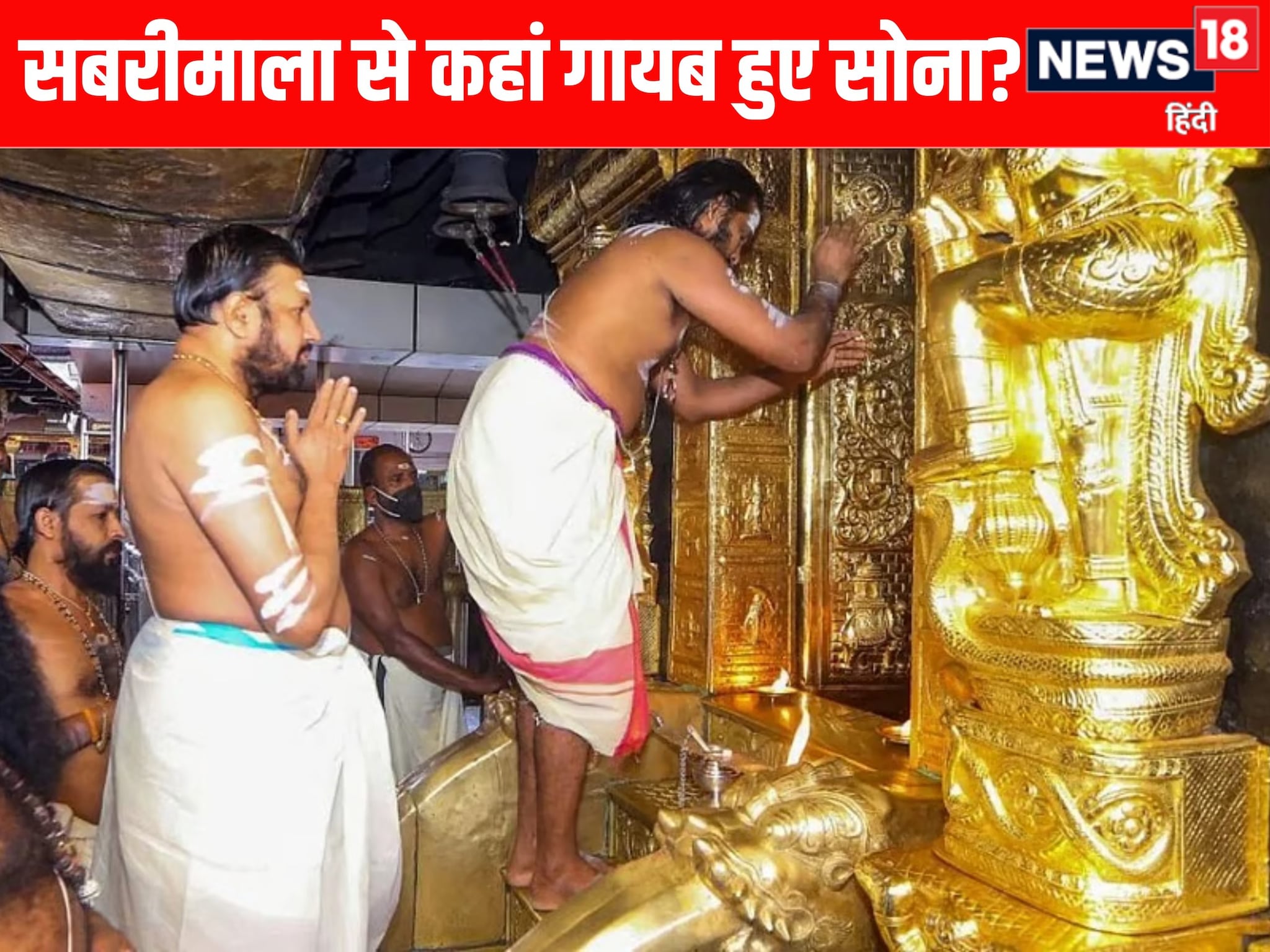 सबरीमाला मंदिर से 0475 किलो सोने की चोरी एक्शन में केरल HC SIT करोगी जांच