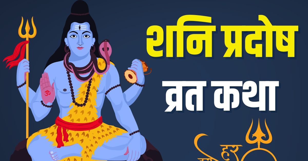 Shani Pradosh Vrat Katha : शनि प्रदोष व्रत कथा, यहां पढ़ने व सुनने मात्र से हर परेशानि से मिलेगी मुक्ति Shani Pradosh Vrat Katha : शनि प्रदोष व्रत कथा, यहां पढ़ने व सुनने मात्र से हर परेशानि से मिलेगी मुक्ति