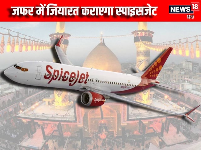 स्पाइस जेट ने शिया जायरीन को दी सौगात, जियारत के लिए जफर जाना हुआ आसान स्पाइस जेट ने शिया जायरीन को दी सौगात, जियारत के लिए जफर जाना हुआ आसान