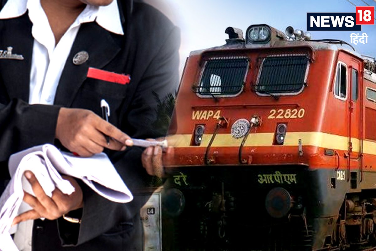 TTE 50 रुपये की रिश्‍वत का आरोप लिए दुनिया से चले गए 37 साल बाद आया ऐसा फैसला