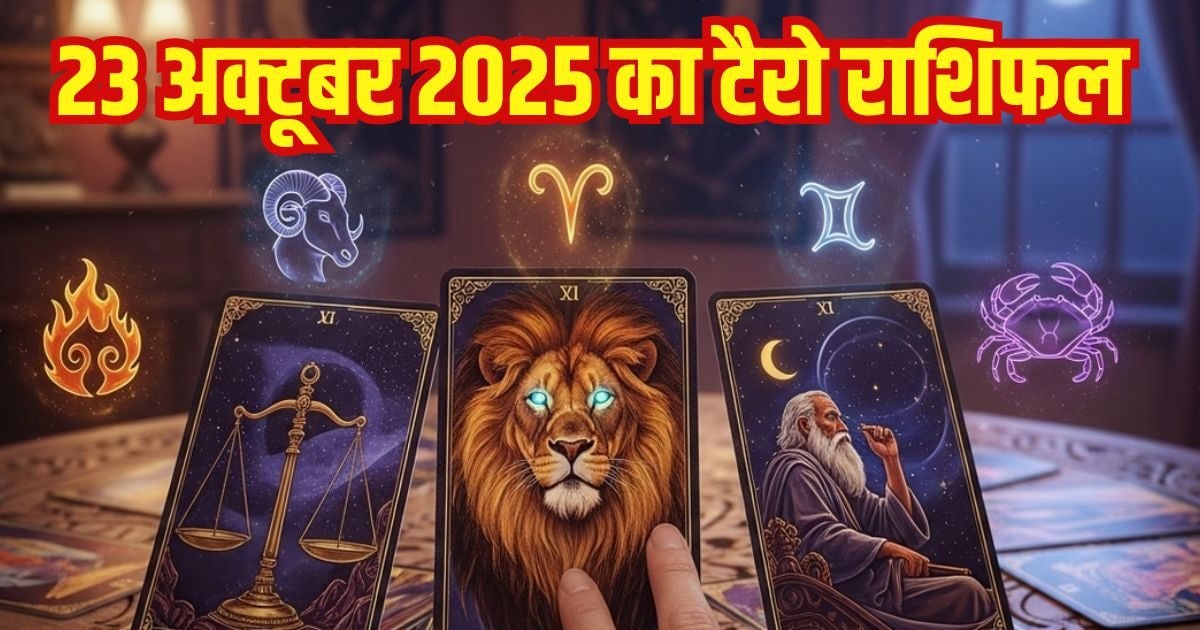 Aaj Ka Tarot Card Rashifal: इन 3 राशि वालों को मिलेगी नई नौकरी, इन जातकों को होगा व्यापार में बंपर मुनाफा, पढ़ें अपना टैरो कार्ड राशिफल