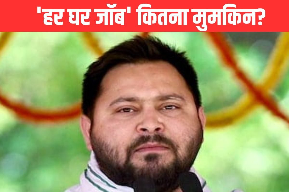हर घर जॉबतेजस्वी ने सपना तो बड़ा देखा है पर हकीकत के कितने दूर कितने पास!
