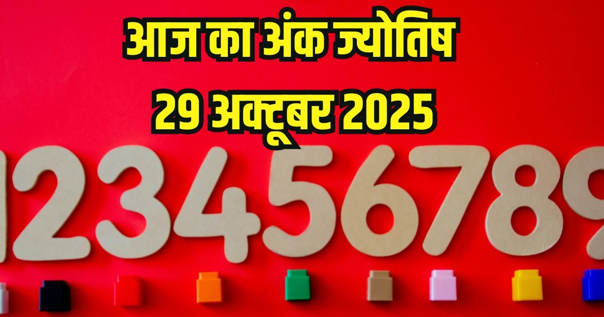 Ank Jyotish 29 October: अंक 1 वालों का दिन शुभ, मूलांक 2 को होगा आर्थिक नुकसान, गुस्से पर काबू रखें, इनका भाग्य देगा साथ, पढ़ें आज का अंक ज्योतिष