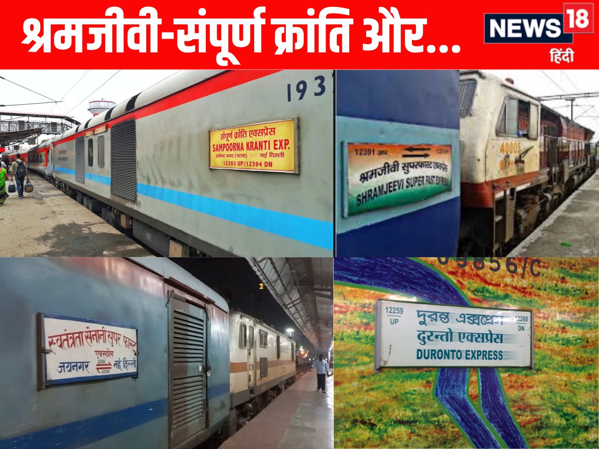 पटना जाने वाली संपूर्ण क्रांति का बदला प्लेटफॉर्म स्वतंत्रता सेनानी पर अपडेट