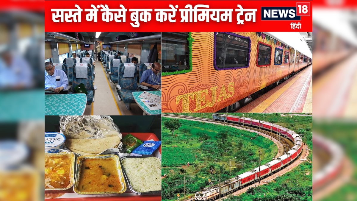 राजधानी या वंदे भारत ट्रेन में 500 रुपये तक की बचत करें, जानें ये स्मार्ट ट्रिक जो बहुत कम लोगों को पता है