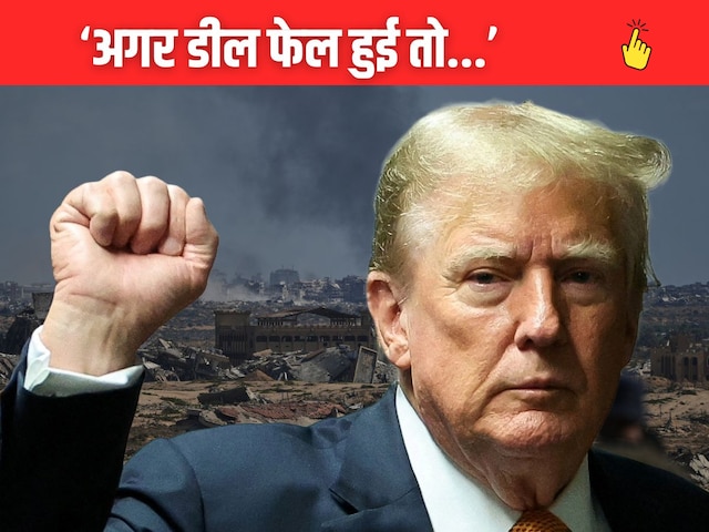 'Come on, take it quickly', now if Hamas is late then everyone is at stake, Trump again threatened 'Come on, take it quickly', now if Hamas is late then everyone is at stake, Trump again threatened