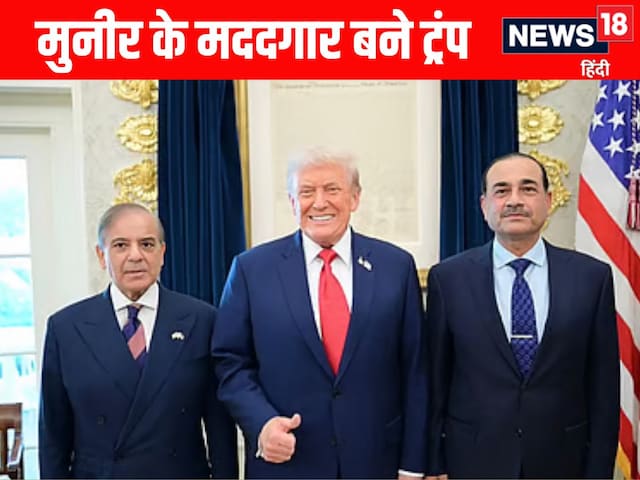 ट्रंप ने पूरी कर दी मुनीर की मुराद, ऑपरेशन सिंदूर में मिला जख्म अब भर रहा US ट्रंप ने पूरी कर दी मुनीर की मुराद, ऑपरेशन सिंदूर में मिला जख्म अब भर रहा US