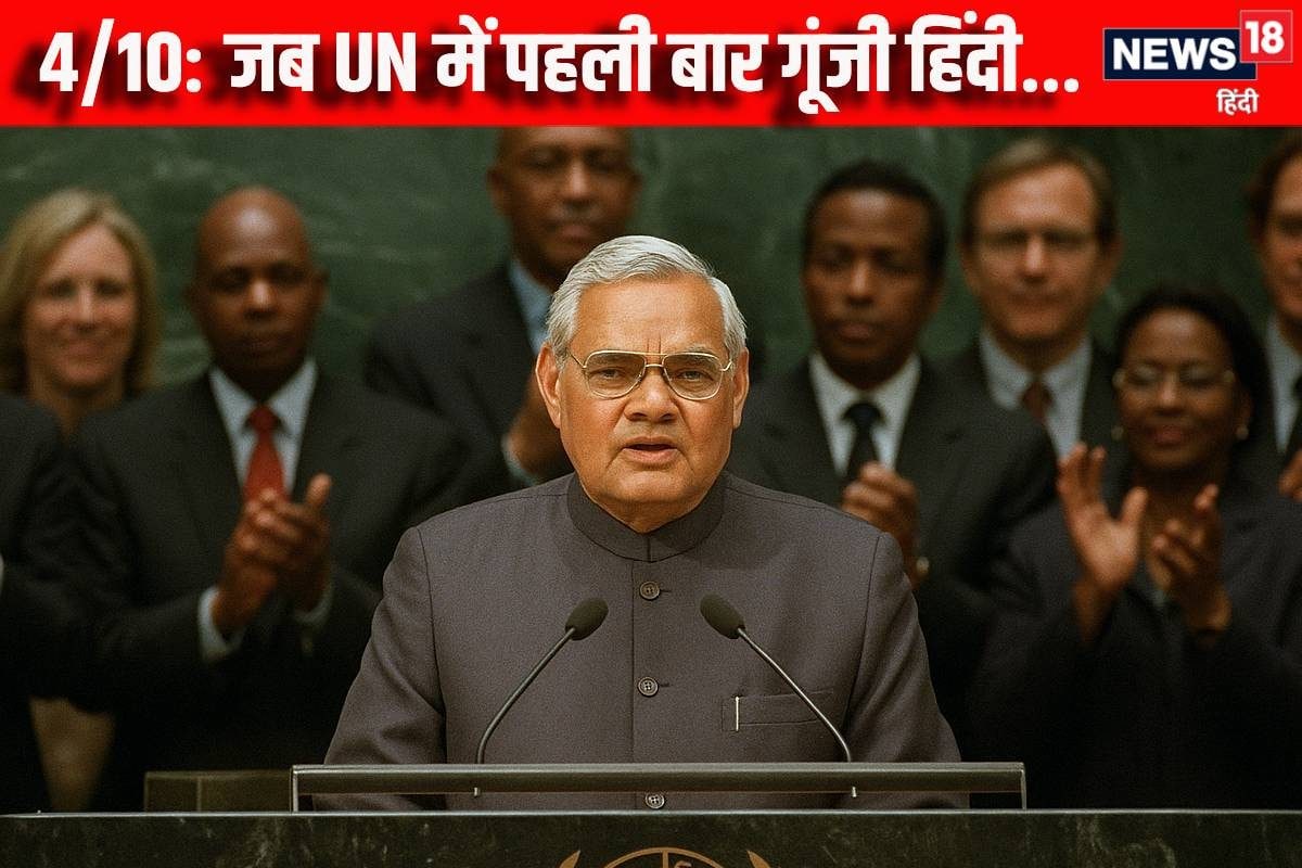 अटलजी की हिंदी पर तालियों से गूंजी UN एसेंबली इतिहास में दर्ज हुई 4/10 की डेट