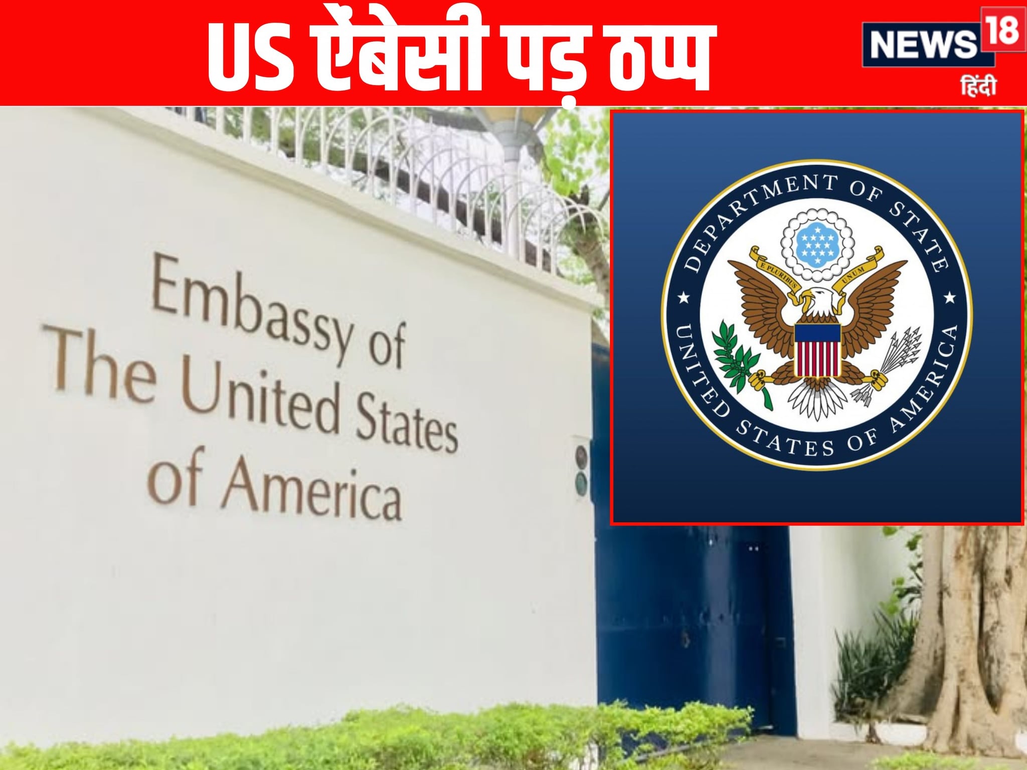 शटडाउन का भारत में US दूतावास पर असर पासपोर्ट-वीजा सर्विस सेवा भी रहेगा बंद