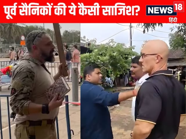पहले मणिपुर, अब महाराष्ट्र... भारत में कौन सा गेम खेल रहे US के पूर्व सैनिक पहले मणिपुर, अब महाराष्ट्र... भारत में कौन सा गेम खेल रहे US के पूर्व सैनिक