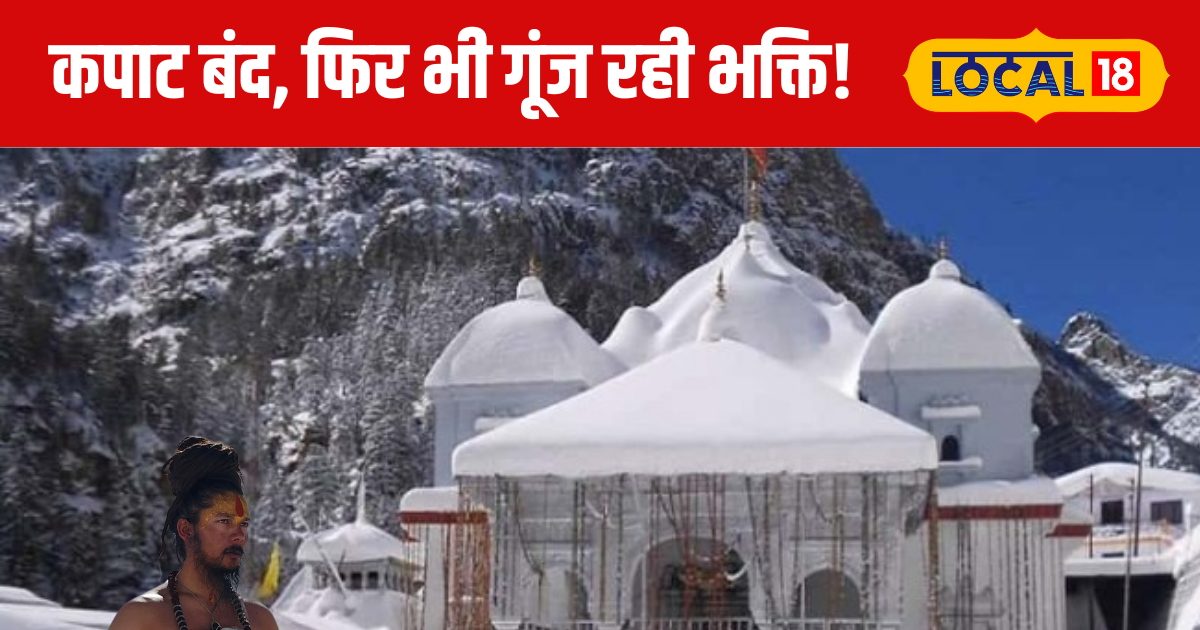 माइनस 20 डिग्री टेंपरेचर में बर्फ ओढ़कर लगा रहे ध्यान, जानें देवभूमि की कहानी