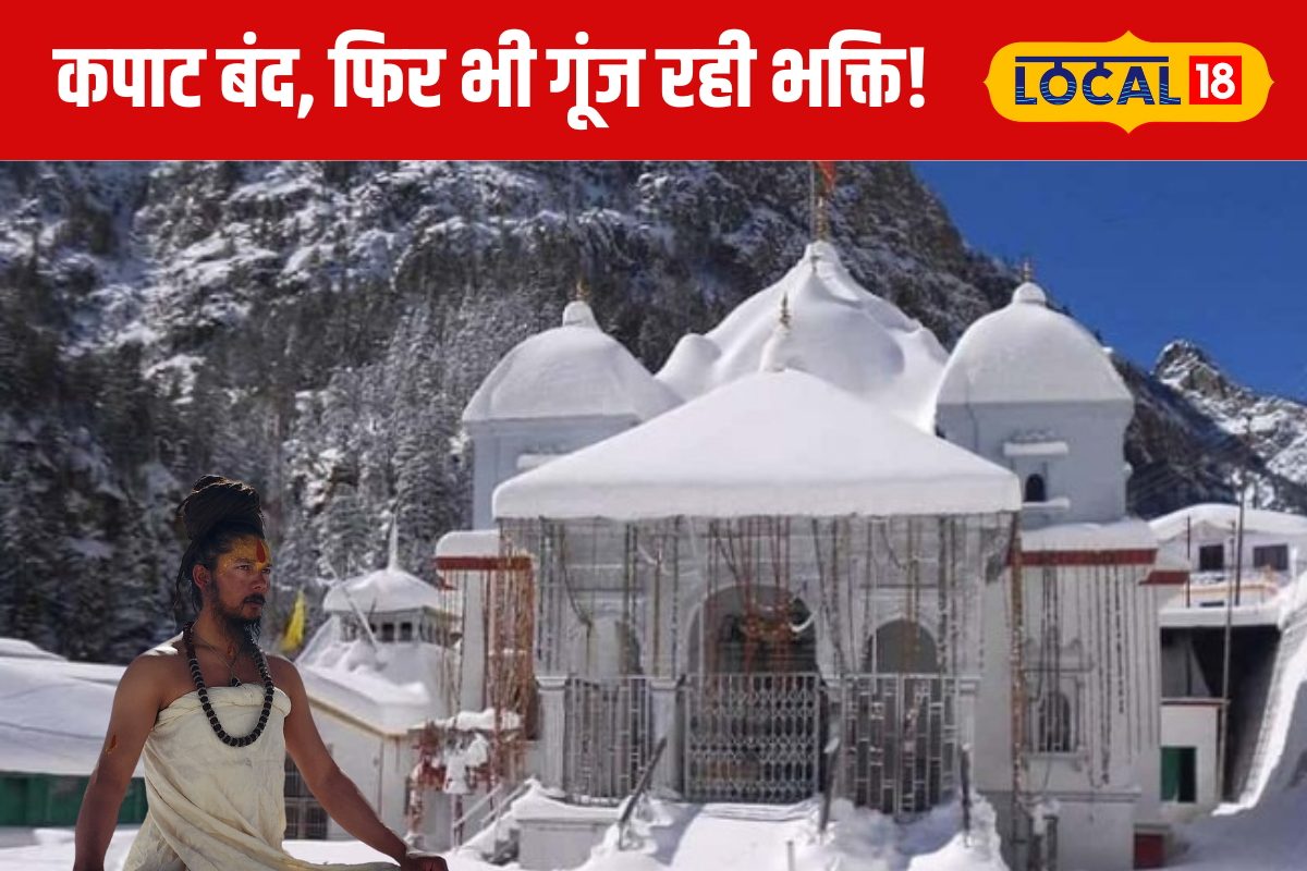 माइनस 20 डिग्री टेंपरेचर में बर्फ ओढ़कर लगा रहे ध्यान जानें देवभूमि की कहानी