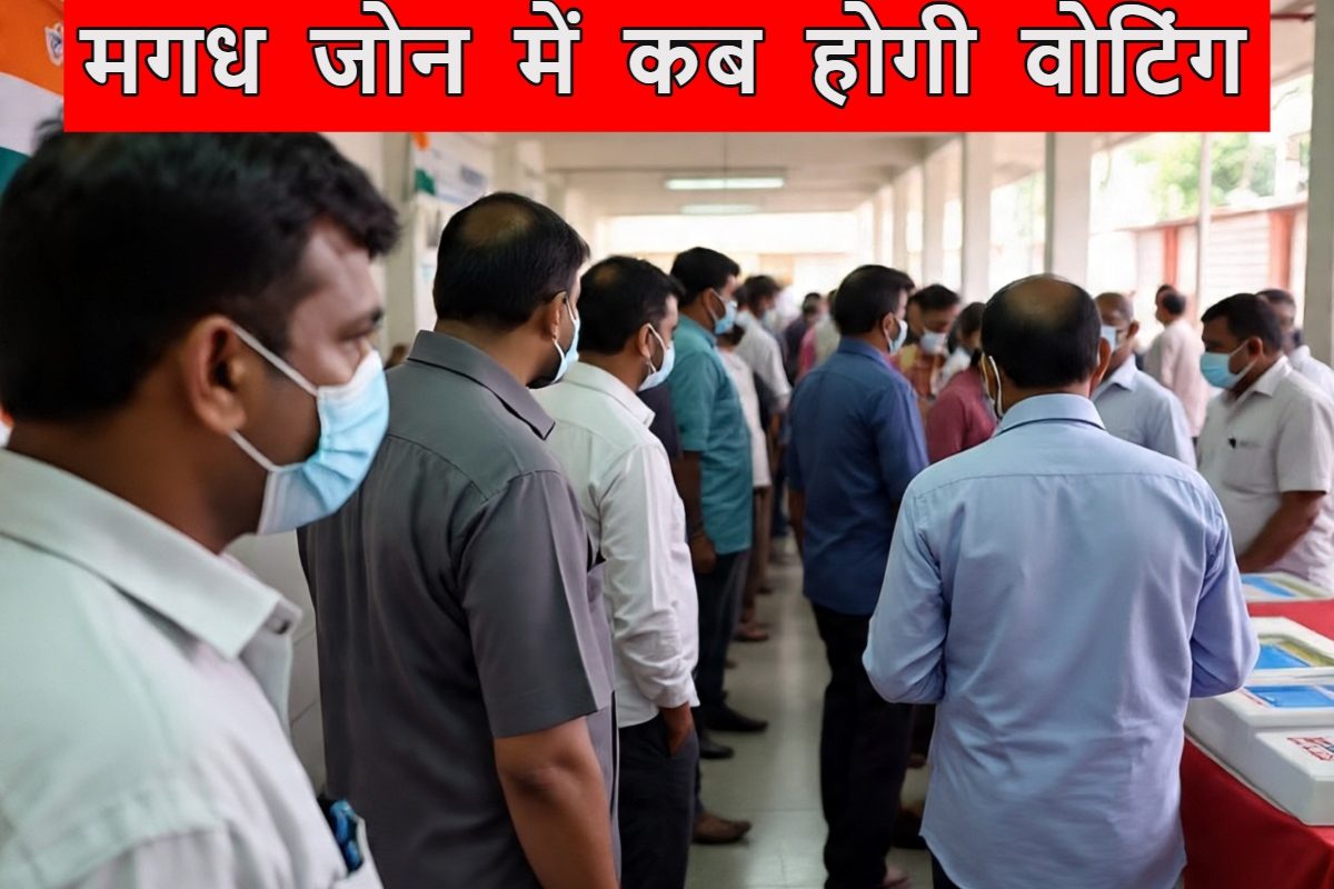 बिहार विधानसभा चुनाव की घोषणा, मगध जोन में इस दिन होगी वोटिंग