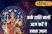 कर्क राशि वालों आज कर लिया ये 1 काम तो हर मुश्किल होगी आसान!