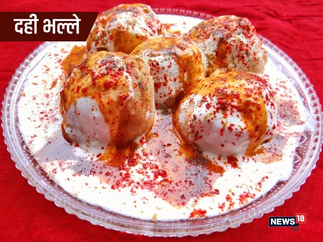 त्योहार के खास मौकों पर बनाइए स्वादिष्ट दही भल्ले, ये है रेसिपी