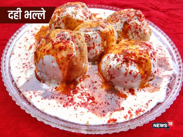 त्योहार के खास मौकों पर बनाइए स्वादिष्ट दही भल्ले, ये है रेसिपी त्योहार के खास मौकों पर बनाइए स्वादिष्ट दही भल्ले, ये है रेसिपी
