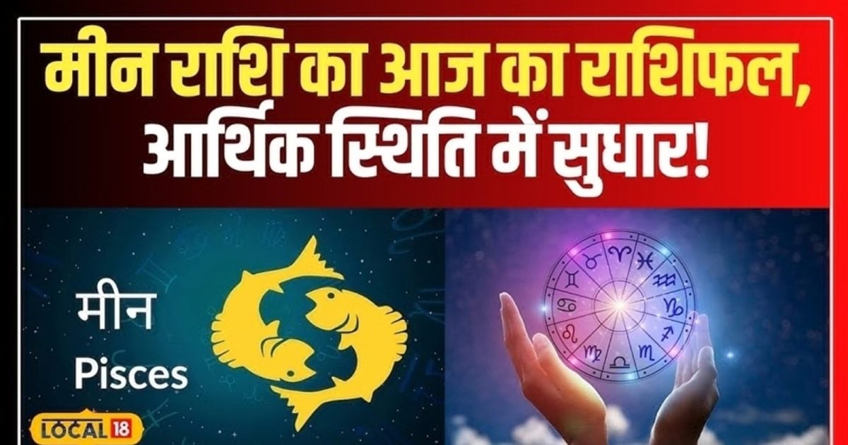Aaj Ka Meen Rashifal 12 October 2025: मीन राशि का सूर्य की तरह चमकेगा भाग्य, पार्टनर के साथ खुलकर करें बात, रुके हुए काम होंगे पूरे…