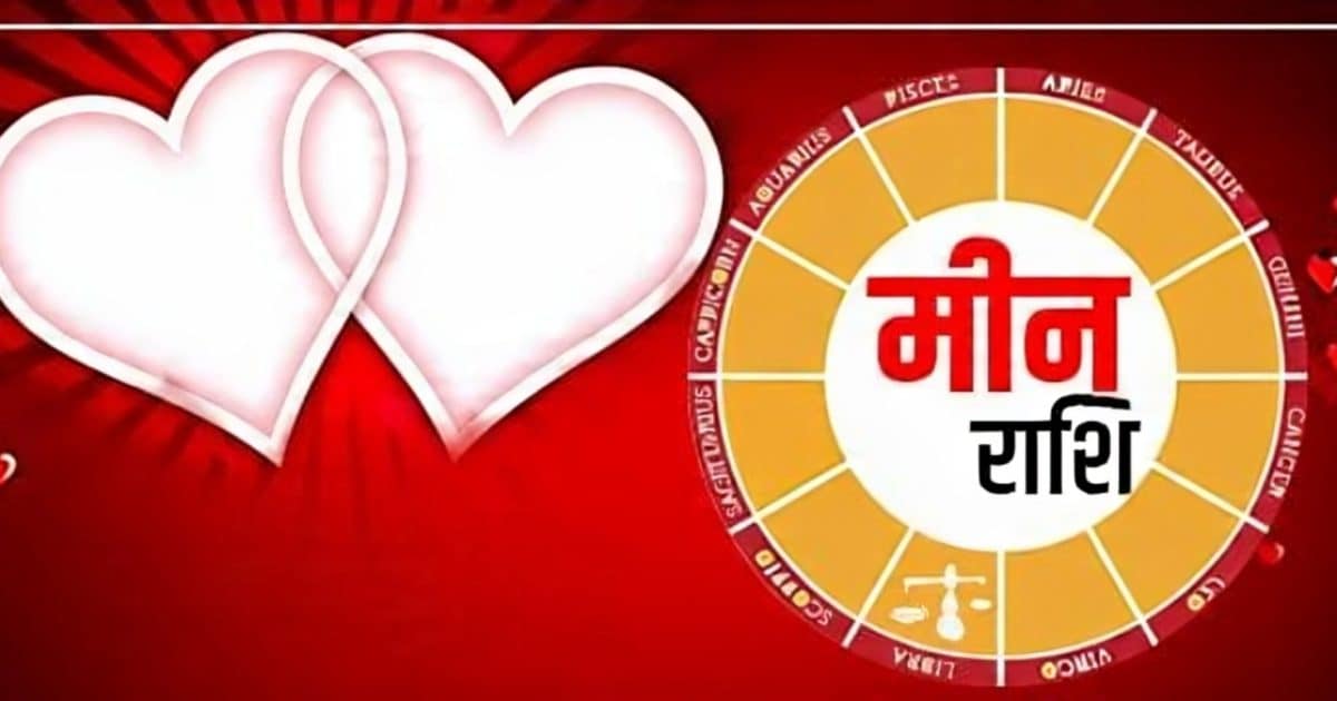 Aaj Ka Meen Rashifal 13 October 2025: मीन राशि के जातक वाणी पर रखें नियंत्रण, लवर्स न करें ये गलती, इन उपायों से होगा बचाव, पढ़ें राशिफल