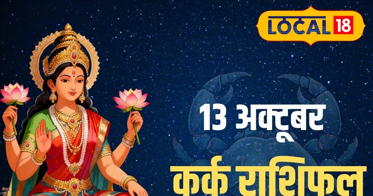 Aaj Ka Kark Rashifal: कर्क राशि वालों आज का दिन लाएगा बड़े बदलाव! जानें कैसा रहेगा आपके करियर, प्यार और सेहत का हाल
