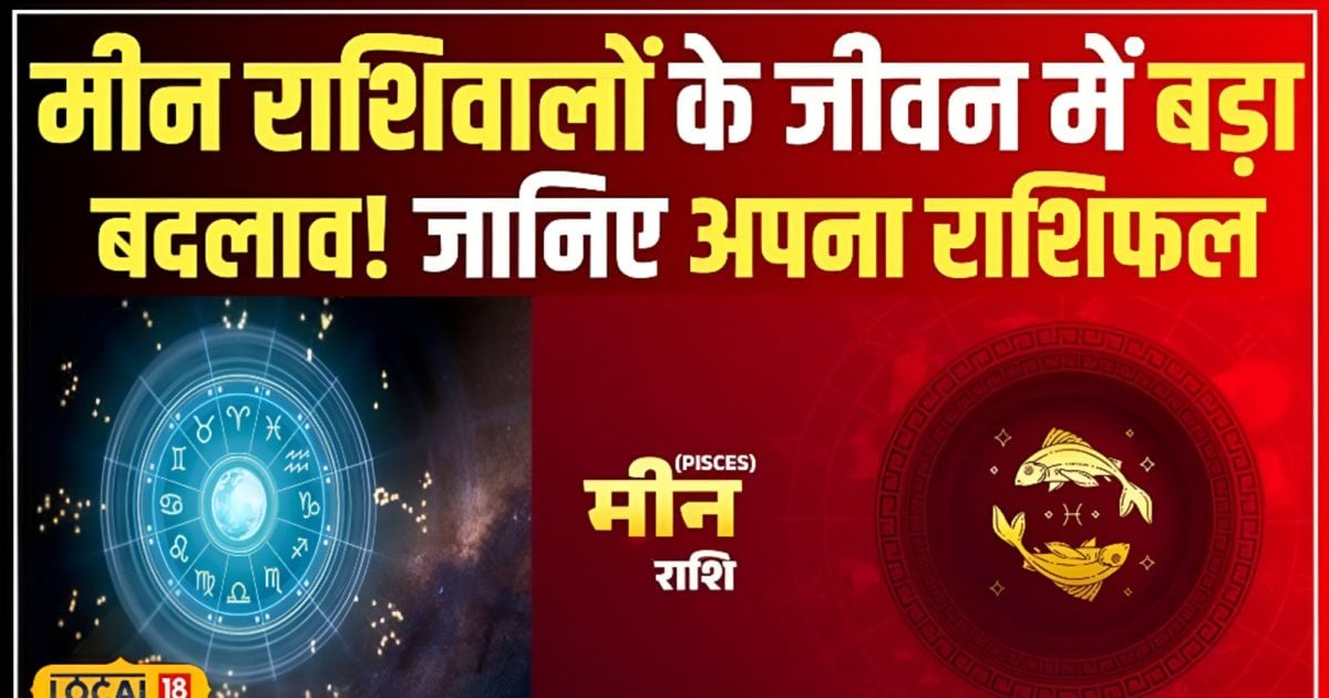 Aaj Ka Meen Rashifal 14 October 2025: मीन राशि वाले रहें सावधान! दांपत्य जीवन में होगा क्लेश! धैर्य और संयम से ही बनेगी बात, करें ये उपाय